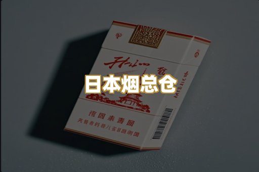 日本烟总仓