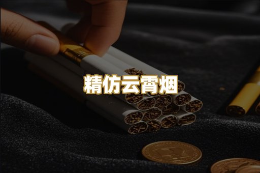 精仿云霄烟